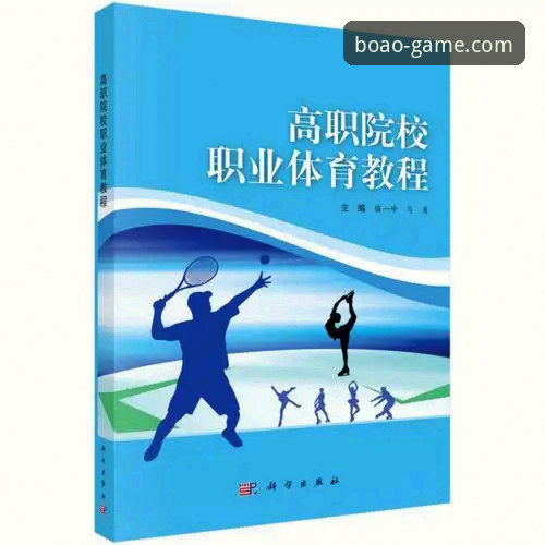 博澳体育使用教程：新用户如何快速上手？