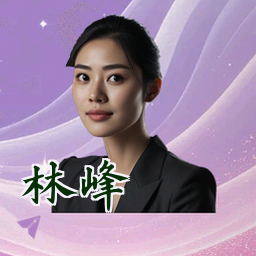 林峰