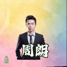 周朗